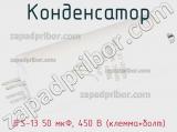 Конденсатор JFS-13 50 мкФ, 450 В (клемма+болт) фотография 3.