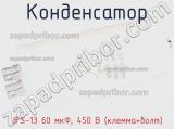 Конденсатор JFS-13 60 мкФ, 450 В (клемма+болт) фотография 2.