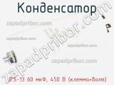 Конденсатор JFS-13 60 мкФ, 450 В (клемма+болт) фотография 3.