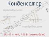Конденсатор JFS-13 6 мкФ, 450 В (клемма+болт) фотография 2.
