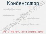 Конденсатор JFS-13 100 мкФ, 450 В (клемма+болт) 