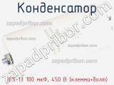 Конденсатор JFS-13 100 мкФ, 450 В (клемма+болт) фотография 2.