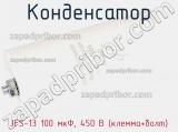 Конденсатор JFS-13 100 мкФ, 450 В (клемма+болт) фотография 3.