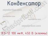 Конденсатор JFS-12 100 мкФ, 450 В (клеммы) фотография 2.