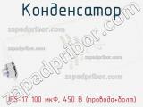 Конденсатор JFS-17 100 мкФ, 450 В (провода+болт) фотография 2.