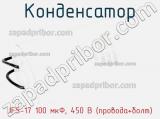 Конденсатор JFS-17 100 мкФ, 450 В (провода+болт) фотография 3.