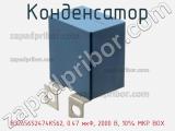 Конденсатор B32656S2474K562, 0.47 мкФ, 2000 В, 10% MKP BOX фотография 3.