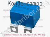 Конденсатор B32656S7155J562, 1.5 мкФ, 1250 В, 5% MKP BOX 