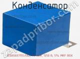 Конденсатор B32656S7155J562, 1.5 мкФ, 1250 В, 5% MKP BOX фотография 2.