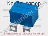 Конденсатор B32656S0275K418, 2.7 мкФ, 1000 В, 10% MKP BOX 