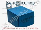 Конденсатор B32656S0275K418, 2.7 мкФ, 1000 В, 10% MKP BOX фотография 3.