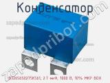 Конденсатор B32656S0275K561, 2.7 мкФ, 1000 В, 10% MKP BOX