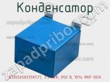 Конденсатор B32656S8335K577, 3.3 мкФ, 850 В, 10% MKP BOX 