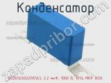 Конденсатор B32656S0225K563, 2.2 мкФ, 1000 В, 10% MKP BOX 