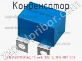 Конденсатор B32656S7155K566, 1.5 мкФ, 1250 В, 10% MKP BOX 