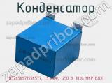 Конденсатор B32656S7155K577, 1.5 мкФ, 1250 В, 10% MKP BOX 