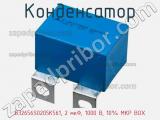 Конденсатор B32656S0205K561, 2 мкФ, 1000 В, 10% MKP BOX 