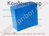 Конденсатор B32656S7145K561, 1.4 мкФ, 1250 В, 10% MKP BOX фотография 2.