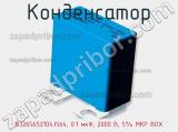 Конденсатор B32656S2104J564, 0.1 мкФ, 2000 В, 5% MKP BOX фотография 2.
