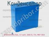 Конденсатор B32656S2104J564, 0.1 мкФ, 2000 В, 5% MKP BOX фотография 3.