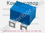 Конденсатор B32656S2154J561, 0.15 мкФ, 2000 В, 5% MKP BOX 