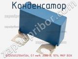 Конденсатор B32656S2104K564, 0.1 мкФ, 2000 В, 10% MKP BOX 