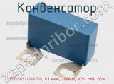 Конденсатор B32656S2104K565, 0.1 мкФ, 2000 В, 10% MKP BOX