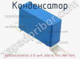 Конденсатор B32656S2124K563, 0.12 мкФ, 2000 В, 10% MKP BOX