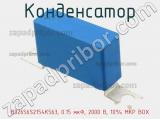 Конденсатор B32656S2154K563, 0.15 мкФ, 2000 В, 10% MKP BOX 