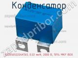 Конденсатор B32656S2224K561, 0.22 мкФ, 2000 В, 10% MKP BOX 