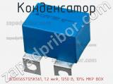 Конденсатор B32656S7125K561, 1.2 мкФ, 1250 В, 10% MKP BOX 