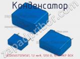Конденсатор B32656S7125K561, 1.2 мкФ, 1250 В, 10% MKP BOX фотография 2.
