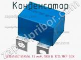 Конденсатор B32656S0155K566, 1.5 мкФ, 1000 В, 10% MKP BOX 