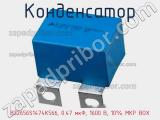 Конденсатор B32656S1474K566, 0.47 мкФ, 1600 В, 10% MKP BOX 
