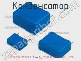 Конденсатор B32656S7105K563, 1 мкФ, 1250 В, 10% MKP BOX фотография 2.