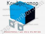 Конденсатор B32656S7105K563, 1 мкФ, 1250 В, 10% MKP BOX фотография 3.