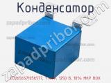 Конденсатор B32656S7105K577, 1 мкФ, 1250 В, 10% MKP BOX