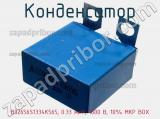Конденсатор B32656S1334K565, 0.33 мкФ, 1600 В, 10% MKP BOX фотография 2.