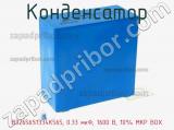 Конденсатор B32656S1334K565, 0.33 мкФ, 1600 В, 10% MKP BOX фотография 3.