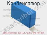 Конденсатор B32656S7684K563, 0.68 мкФ, 1250 В, 10% MKP BOX 