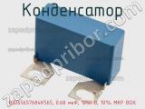 Конденсатор B32656S7684K565, 0.68 мкФ, 1250 В, 10% MKP BOX 