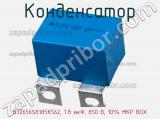 Конденсатор B32656S8185K562, 1.8 мкФ, 850 В, 10% MKP BOX 