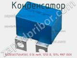 Конденсатор B32656S7564K561, 0.56 мкФ, 1250 В, 10% MKP BOX 