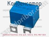 Конденсатор B32656S7564K562, 0.56 мкФ, 1250 В, 10% MKP BOX 