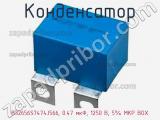 Конденсатор B32656S7474J566, 0.47 мкФ, 1250 В, 5% MKP BOX 