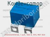 Конденсатор B32656S0105K566, 1 мкФ, 1000 В, 10% MKP BOX 