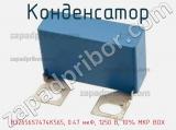 Конденсатор B32656S7474K565, 0.47 мкФ, 1250 В, 10% MKP BOX 