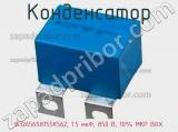 Конденсатор B32656S8155K562, 1.5 мкФ, 850 В, 10% MKP BOX 