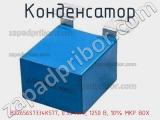 Конденсатор B32656S7334K577, 0.33 мкФ, 1250 В, 10% MKP BOX 
