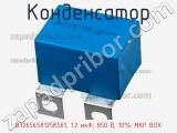 Конденсатор B32656S8125K561, 1.2 мкФ, 850 В, 10% MKP BOX